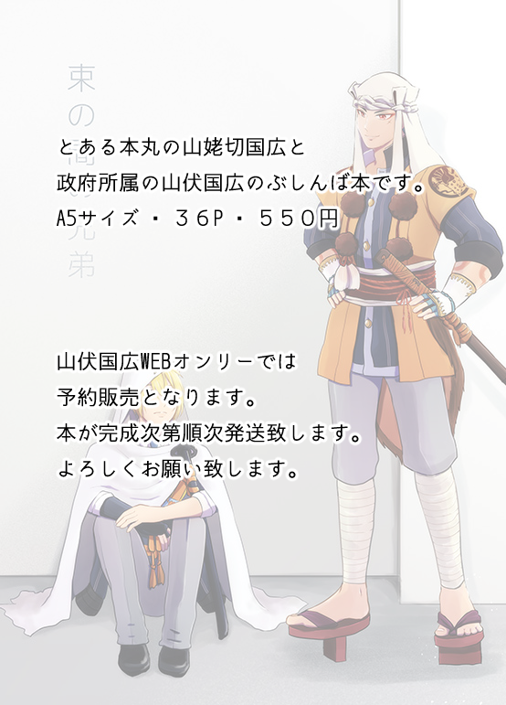 新刊サンプルです。
とある本丸のまんばくんと政府所属の山伏の話。ぶしんばです。
完成後の発送となりますので発送には少々日数を頂きます。よろしくお願いします。 