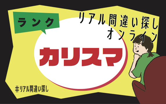 リアル間違い探し リアル間違い探し