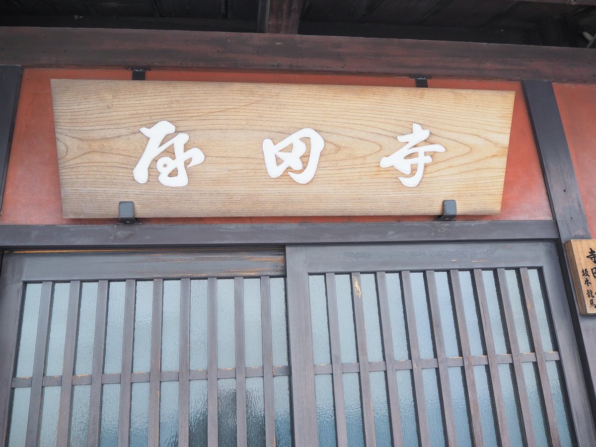 たけ 一人旅 47都道府県旅行記27 21年24 26 京都府 京都市伏見区 寺田屋等 京阪本線 中書島駅から10分かからない程度 付近に酒造会社や水路などあり 落ち着いた街並み 寺田屋自体は幕末に焼失 訪問当日入館できず 男一人旅 京都市伏見区 寺田