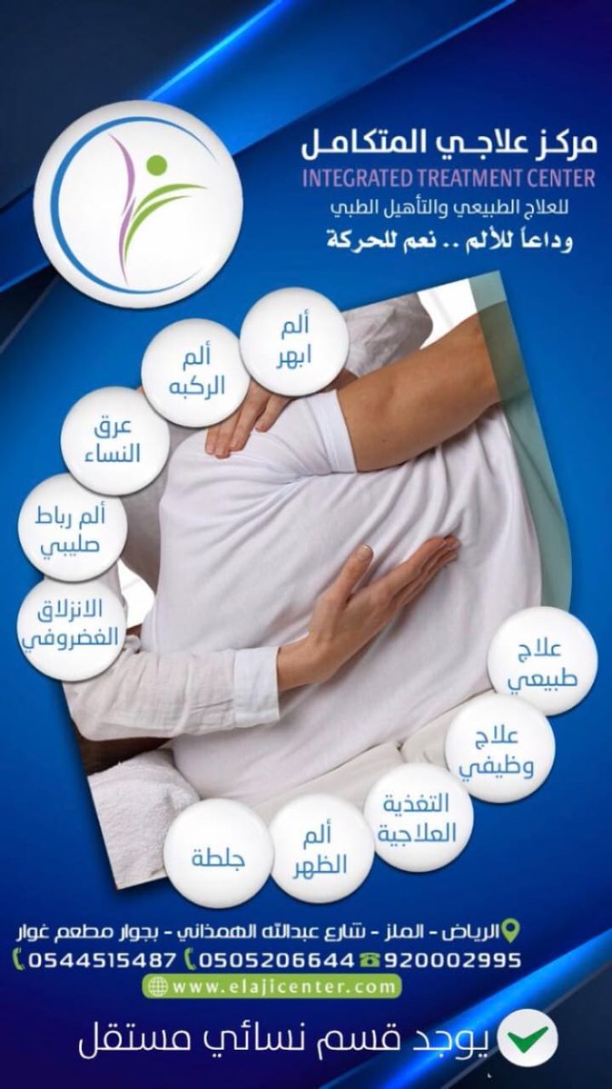elajecenter's tweet photo. #علاج_طبيعي #تغذية_علاجية #تأهيل_الاطفال #علاج_وظيفي #الم_الابهر #عرق_النساء #الرياض #الرياض_الان #السعودية

نتشرف بخدمتكم .....للحجز و الاستفسار :
920002995
0505206644 https://t.co/GxelD2yY01