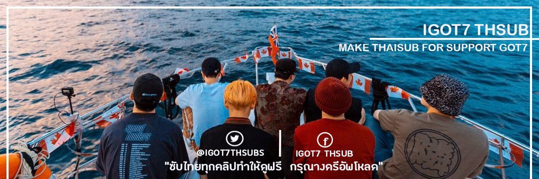 เธรดรวมซับไทย GOT7 ที่นุ๊กแปล มีทั้งอฟช.และดูดมาทำเอง  ไล่จากล่าสุดไปนะคะ 

รายการที่แปลร่วมกับ <a href="/brownS2_94/">설탕∞SUGARR</a> <a href="/ipraeriiez/">쥬쥬 🍑🐻</a> 

1.GOT7 WEEKLY IDOL 2020 youtube.com/watch?fbclid=I…

2.GOT7 TWITTER BLUEROOM 2020 youtube.com/watch?fbclid=I…

3. สัมภาษณ์ในคุกกับ GOT7 2020 fb.watch/3bTNpkSAKT/