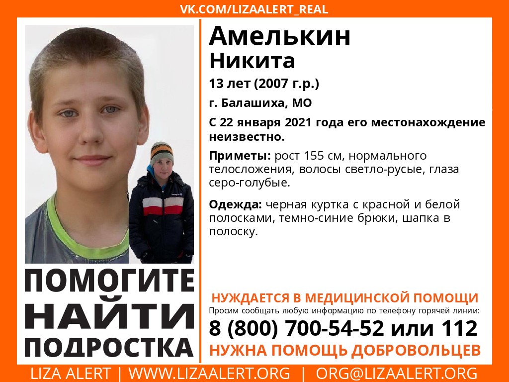 Внимание! Помогите найти подростка!
Пропал #Амелькин Никита Дмитриевич, 13 лет, г. #Балашиха, #МО
С 22 января 2021 года его местонахождение неизвестно.
Коорд-консультант: ОД <a href="/margosha_la/">Maргоша</a>
Инфорг: ДИ <a href="/annathedrama/">Аня Драма</a>
Тема: lizaalert.org/forum/viewtopi…

#LizaAlert #ЛизаАлерт #Пропал_человек