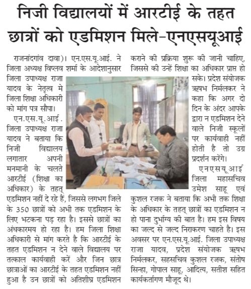 RajayadavNSUI's tweet image. RTE के तहत छात्रो को मे विद्यालय मे एडमिशन 
ना देने वाले विद्यालय पर हो कार्यवाही - राजनांदगांव NSUI
@bhupeshbaghel 
@Drpremsaisingh 
@AkashSharmaINC 
@NSUICG