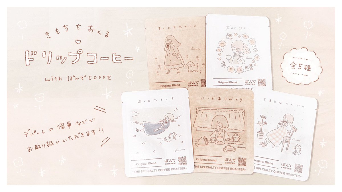オリジナルドリップコーヒーできました?
ぽんでCOFFEEさまとのコラボで、
ドリップバッグのイラストを描かせていただきました?
まずは1/28(木)から渋谷スクランブルスクエアの催事にて、2種類をお取り扱いいただきます ⚘
今後の販売予定はまたお知らせ致します☺️