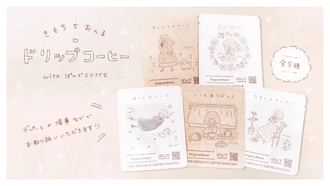 オリジナルドリップコーヒーできました?

ぽんでCOFFEEさまとのコラボで、
ドリップバッグのイラストを描かせていただきました?

まずは1/28(木)から渋谷スクランブルスクエアの催事にて、2種類をお取り扱いいただきます ⚘
今後の販売予定はまたお知らせ致します☺️ 