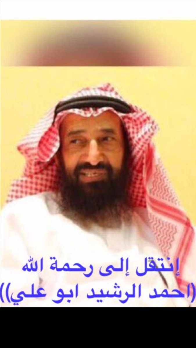 koblannasser's tweet photo. رحمك الله استاذي الفاضل:  احمد الرشيد ( ابو علي ) معلمي في المرحلة الثانوية . مدرسة في الأخلاق ، تعلمنا من سلوكه واعماله قبل  نصائحه وكلامه . اللهم اجعل قبره روضة من رياض الجنة . https://t.co/kP8zrwEjuK