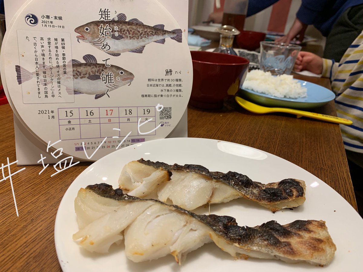 チーム塩 塩レシピ こども飯を紹介中 先日 鱈の塩焼きをした際に 子供たちが鱈の顔に盛り上がっていてほっこりしました 私もマジマジと見るのは初めて 親子で 543life さんとつくった 七十二候の暦カレンダー のある食卓楽しんでます 鱈は