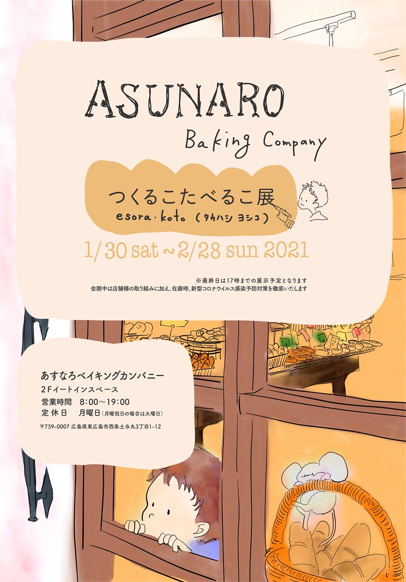 Koh ベーカリー イラスト展 1 30 2 28 広島在住のイラストレーター フォトグラファー エソラコト Tp9uqdislgjuodw さん 東広島市のパン屋 あすなろベイキングカンパニー さんでイラスト展 つくるこたべるこ展 を開催されます パンとアートの