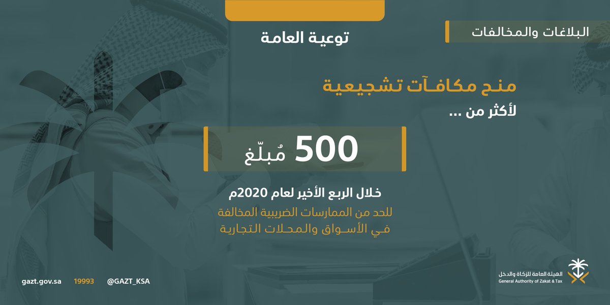 Zakat_one's tweet photo. مكافآت تشجيعية لأكثر من 500 مبلِّغ في أربعة أشهر "الزكاة والدخل": تفاعلٌ عالٍ مع حملة توعية المستهلكين والمكلفين بالمخالفات الضريبية

لمزيد من التفاصيل من خلال الرابط التالي :
https://t.co/6FiRxAooGw
#الزكاة_وضريبة_الدخل
#ضرائب_الاستقطاع
#ضريبة_القيمة_المضافة https://t.co/pLEqVPeXXT