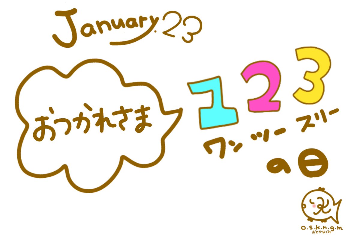 O S K N G M What Day Is Today January 23 1 2 3の日 １日おつかれさま イラスト 1 2 3の日 おつかれ 今日も一日お疲れさま 今日の一枚 毎日記念日 今日は何の日 Drawing Cute Happy Lol Smile Minne Photooftheday