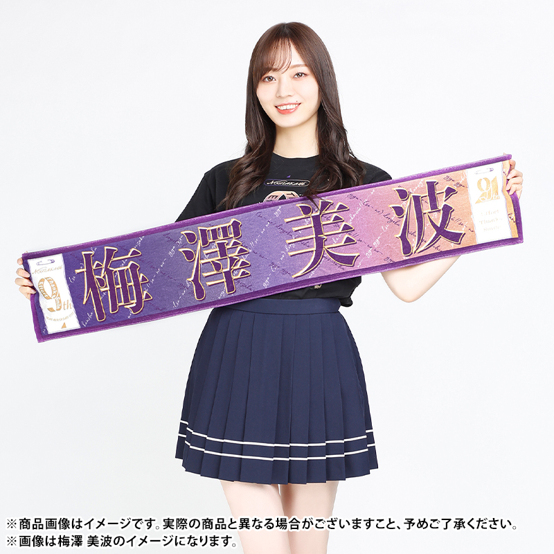 乃木坂46 梅澤美波 3期生単独ライブ マフラータオル