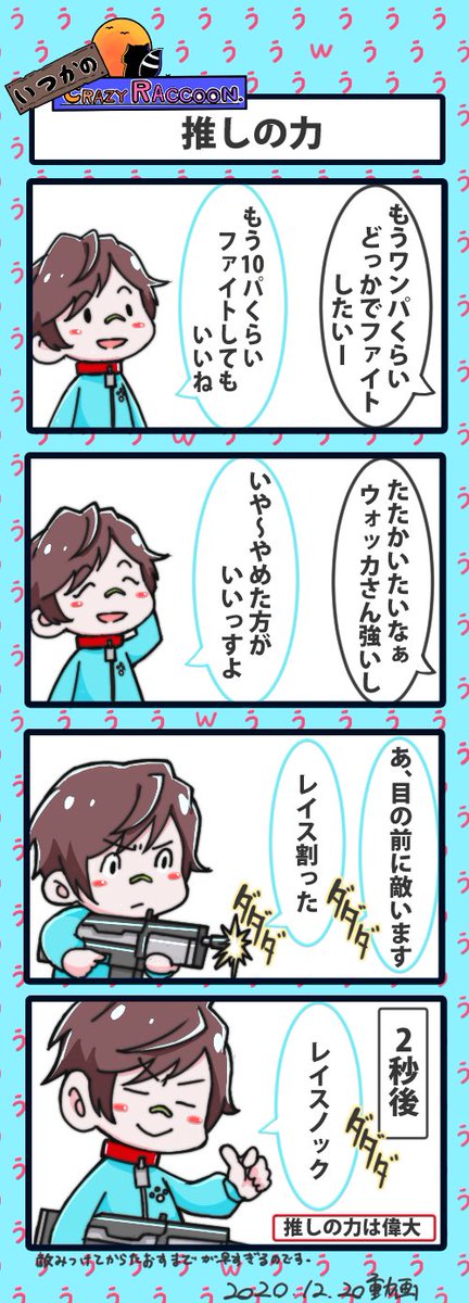 【いつかのCrazy Raccoon 第36話】
推しの力
#CR4コマ
@nobinobita_d93
@sprWokka
ネタ元動画:
https://t.co/JgywQAmBhV