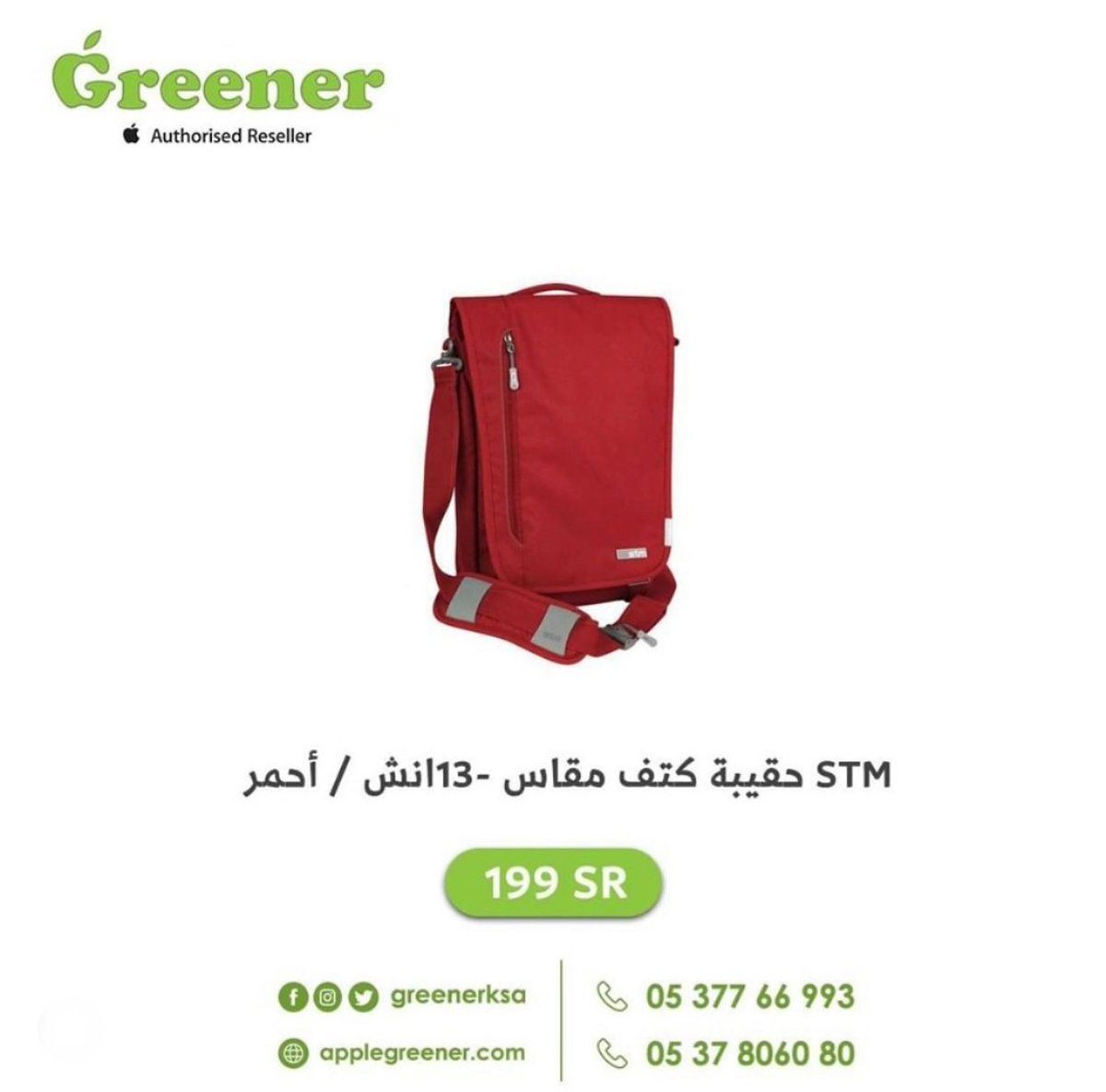 احصل على #حقيبة كتف أنيقة من STM بلون أحمر مميز و محاطة ببطانة عالية الكثافة لتضمن الحماية المطلقة لجهازك مع جيب بسحاب أمامي مبطن لأغراضك الأخرى

199 ريال

للطلب من موقعنا 🛒
buff.ly/2UO3Yia⠀

للتواصل معنا 📲
+966537806080
+966537766993

#ابل #اكسسوارات_ابل #الرياض