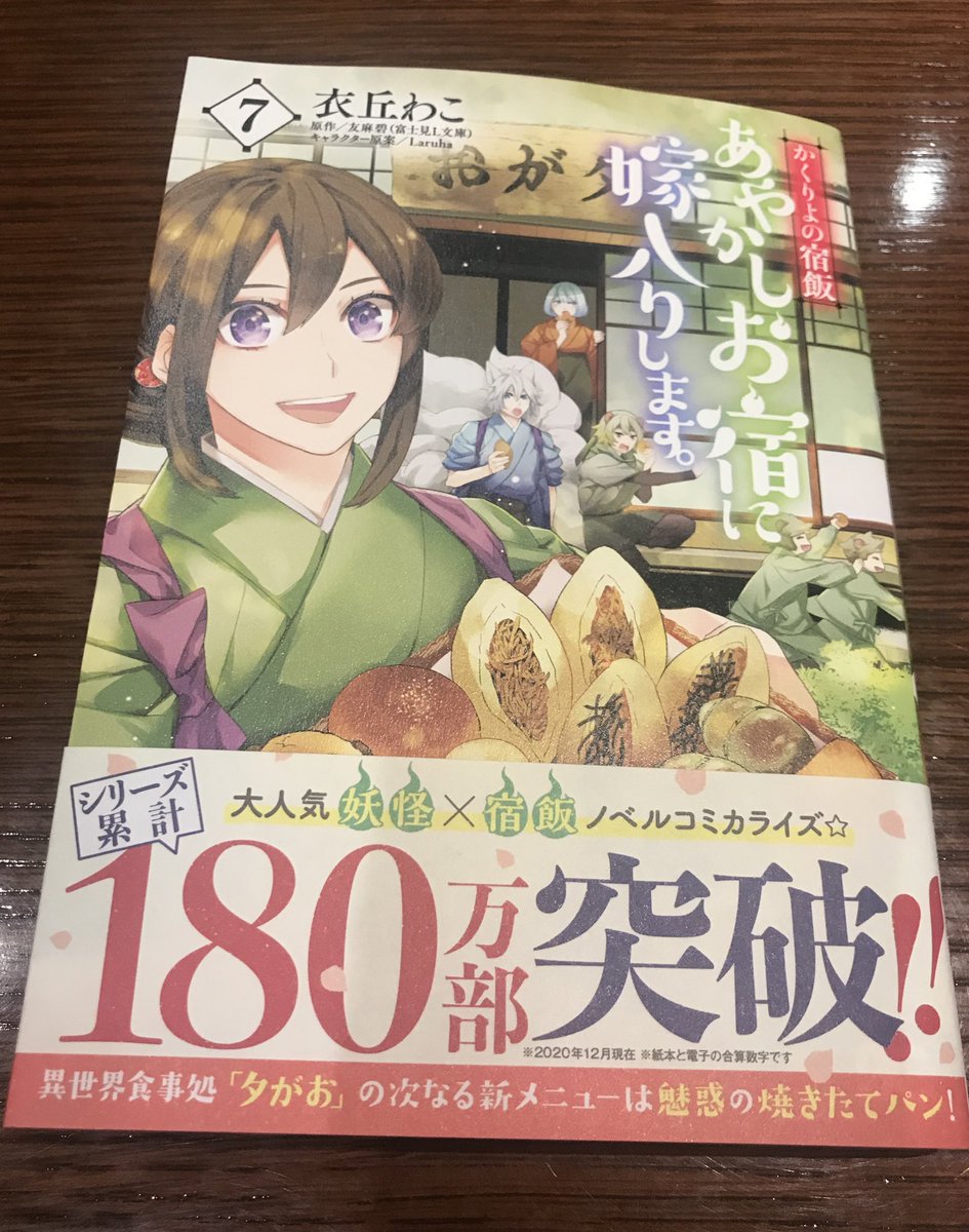 友麻碧 5月27日発売 メイデーアコミックス かくりよの宿飯コミカライズ7巻の見本が届きました パンがとっても美味しそう 2月1日発売です 衣丘先生お疲れ様でした W