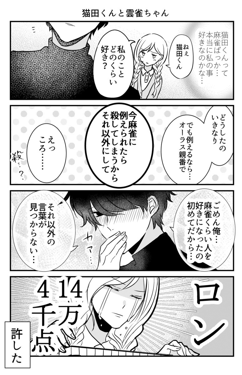 【創作】麻雀プロの猫田くん
#創作漫画 