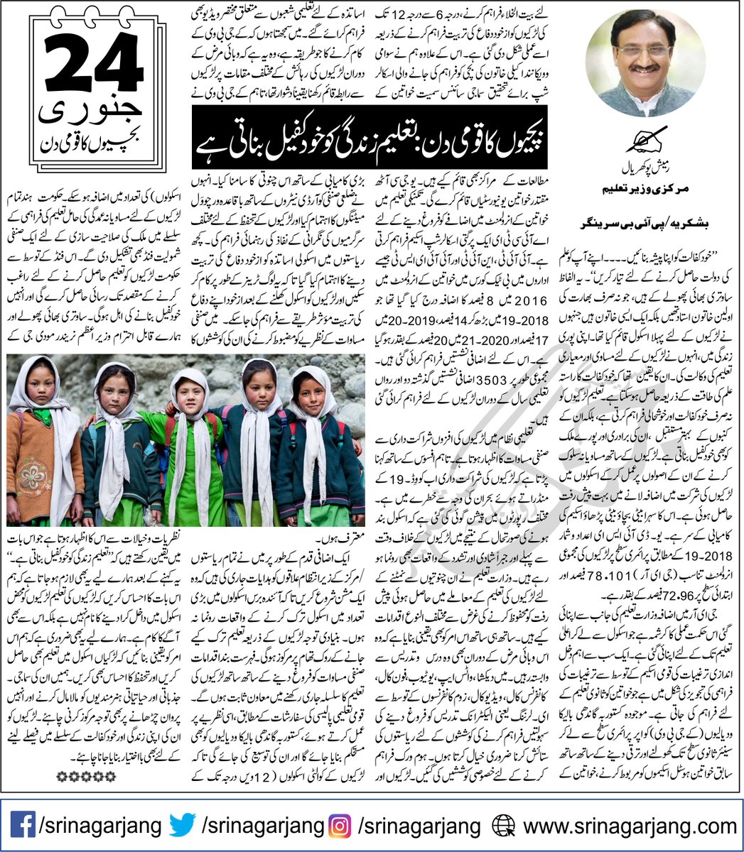 srinagarjang's tweet photo. بچیوں کا قومی دن: تعلیم زندگی کو خودکفیل بناتی ہے
از قلم:  رمیش پوکھریال،مرکزی وزیر تعلیم
@DrRPNishank @PIB_India @PIBSrinagar #NationalGirlChildDay  @EduMinOfIndia @SanjayDhotreMP @JKICPS @diprjk @kansalrohit69 @DrSyedSehrish #Empower_GirlsEducation #24Jan https://t.co/R5zyc0mhL1
