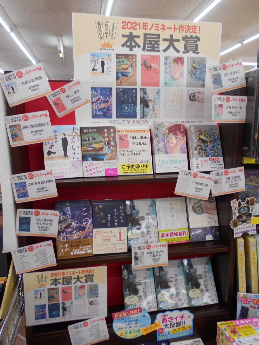 明屋書店今治本店 先日 本屋大賞ノミネート作品が発表されました コーナーで是非ご覧くださ い ご予約も受け付けております 新潮社 双葉社 ポプラ社 ｋａｄｏｋａｗａ 集英社 中央公論新社 河出書房新社 本屋大賞ノミネート