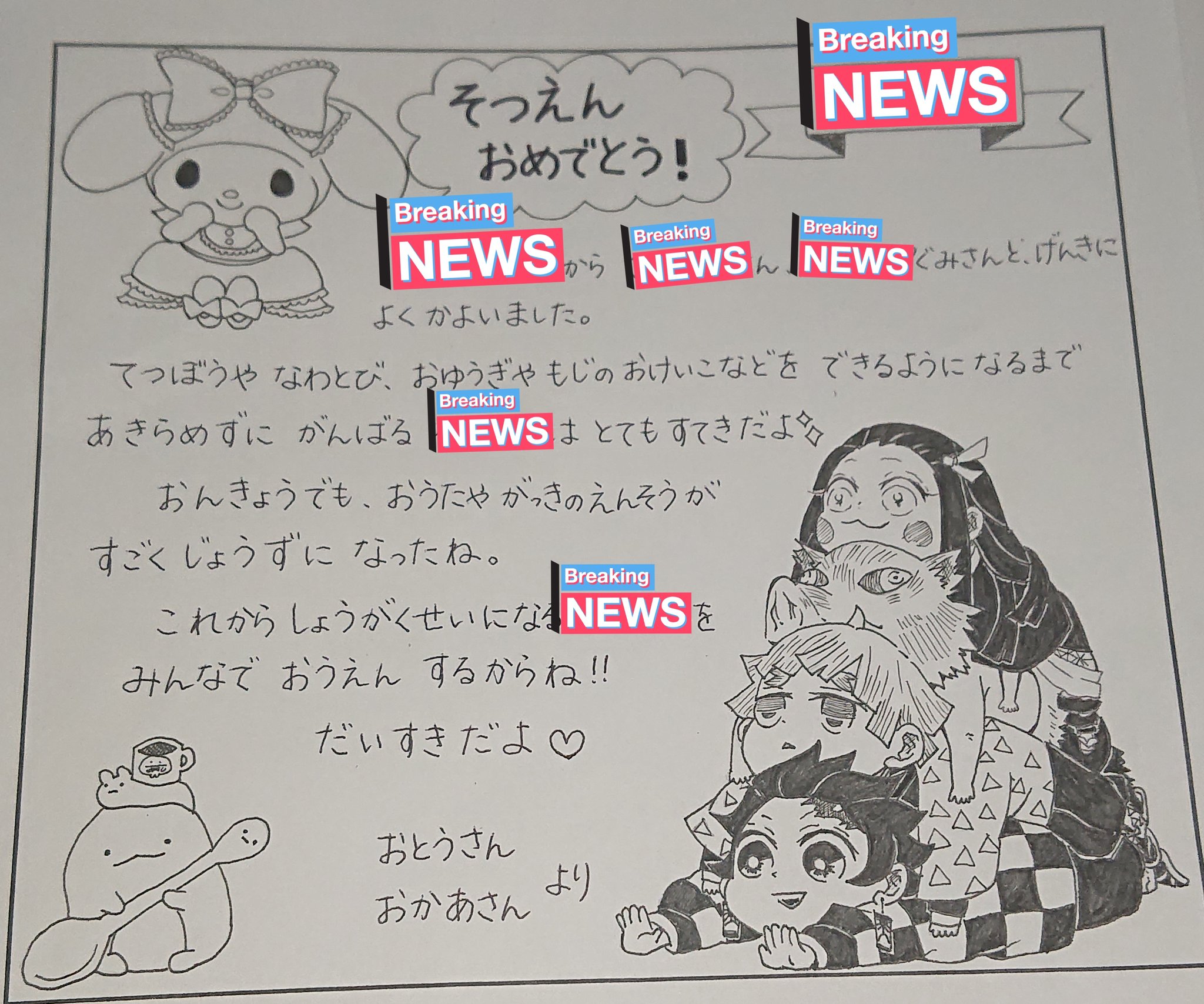 تويتر 村正 على تويتر 卒園文集の親の枠 コピーじゃなくて全部手書き 吾峠先生のイラストは見た目以上に細かくて大変 T Co Jel7nodqce