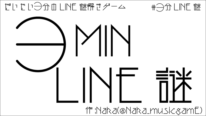 3MIN LINE謎