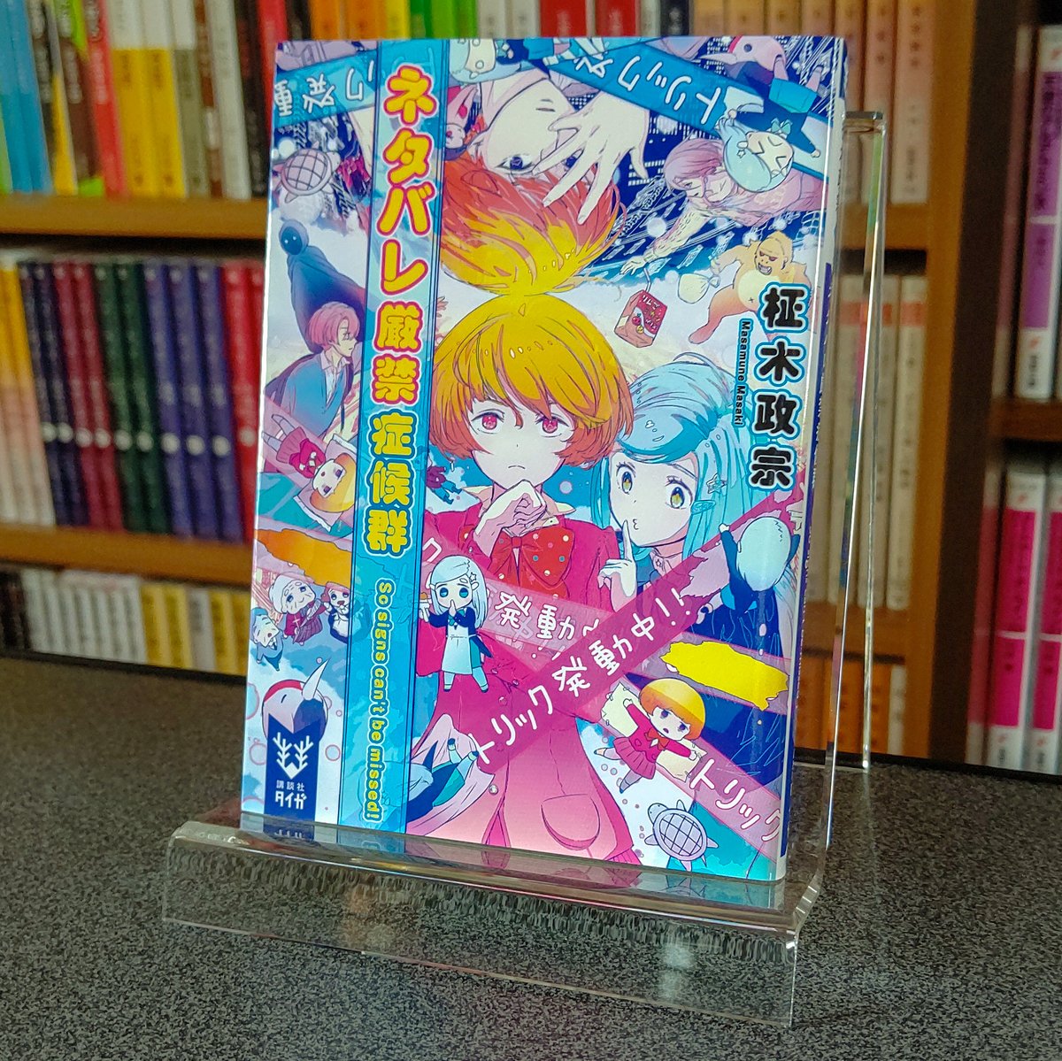 柾木政宗