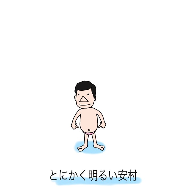 安村のtwitterイラスト検索結果 安村のtwitterイラスト検索結果