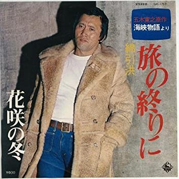 2018年以来に #np 綿引洪(綿引勝彦)「旅の終りに」。ベースの主張がグイグイ強い。 #tabjun1422 https://t.co/NRJ3Zvpijb