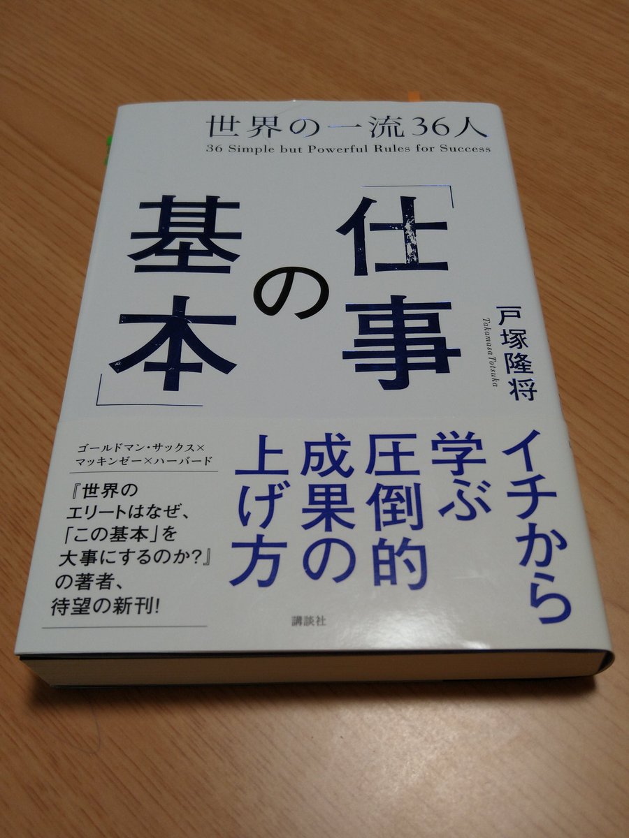 Masaiyota 世界の一流36人 仕事の基本 戸塚隆将 Takatotsuka 講談社 36人の金言から仕事の基本を紐解く本 36人の言葉も素晴らしいが その言葉の背景やコンテクストを調べたり 考えることが面白いと思った 背景やコンテクストを知ることで
