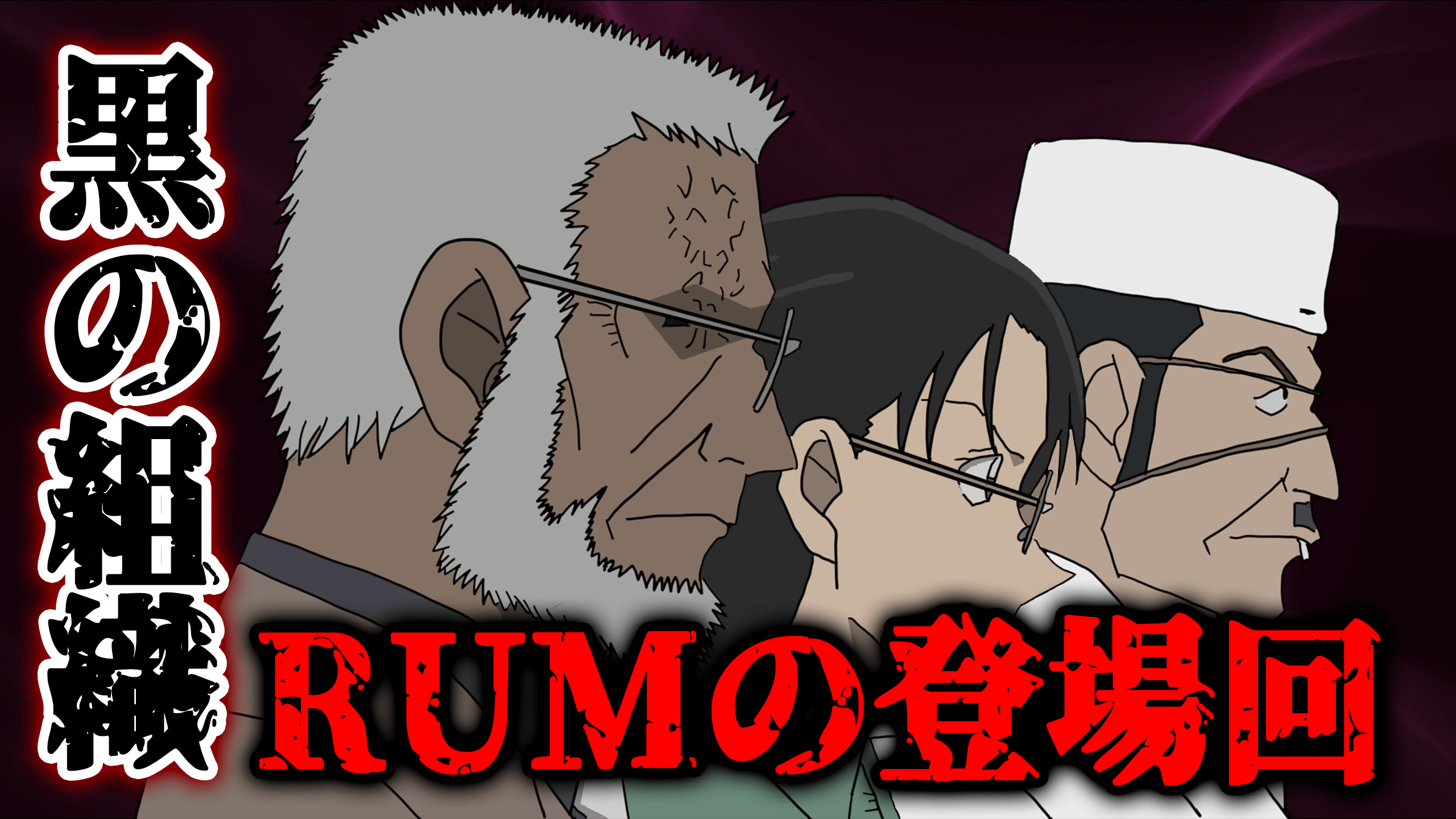 カケル Youtube 動画アップしました 名探偵コナン 黒の組織no2ラム登場回まとめ 正体判明後 謎の言動の意味が浮き彫りに T Co Idkcdddfnv コミックス派の方はネタバレ注意です 正体がわかった上で読み返していくと意味深な描写が結構