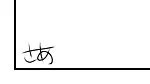 ffさんのサイン可愛いな……飴子のなんて佐藤の「さ」と飴子の「あ」を繋げただけよ……?? 