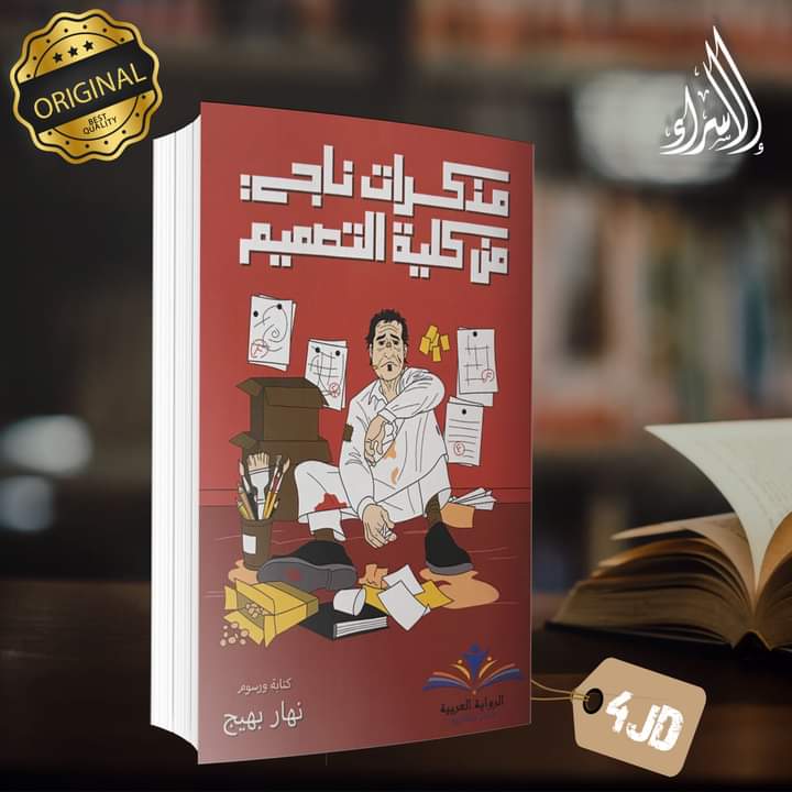 DarElsraa2's tweet photo. أفضل العناوين وأكثرها مبيعاً بالنسخة #الأصلية 
الآن في دار الاسراء للنشر والتوزيع ..🔥👌
بإمكانكم الطلب مباشرة 📚
 خدمة التوصيل للمنازل متوفرة في كافّة محافظات🚗
 للطلب والإستفسار يرجى مراسلة الصفحة👇
 او بالاتصال على الرقم: 0795381128📲
📌موقعنا :
عمان- وسط البلد https://t.co/9Z89iNeAOZ