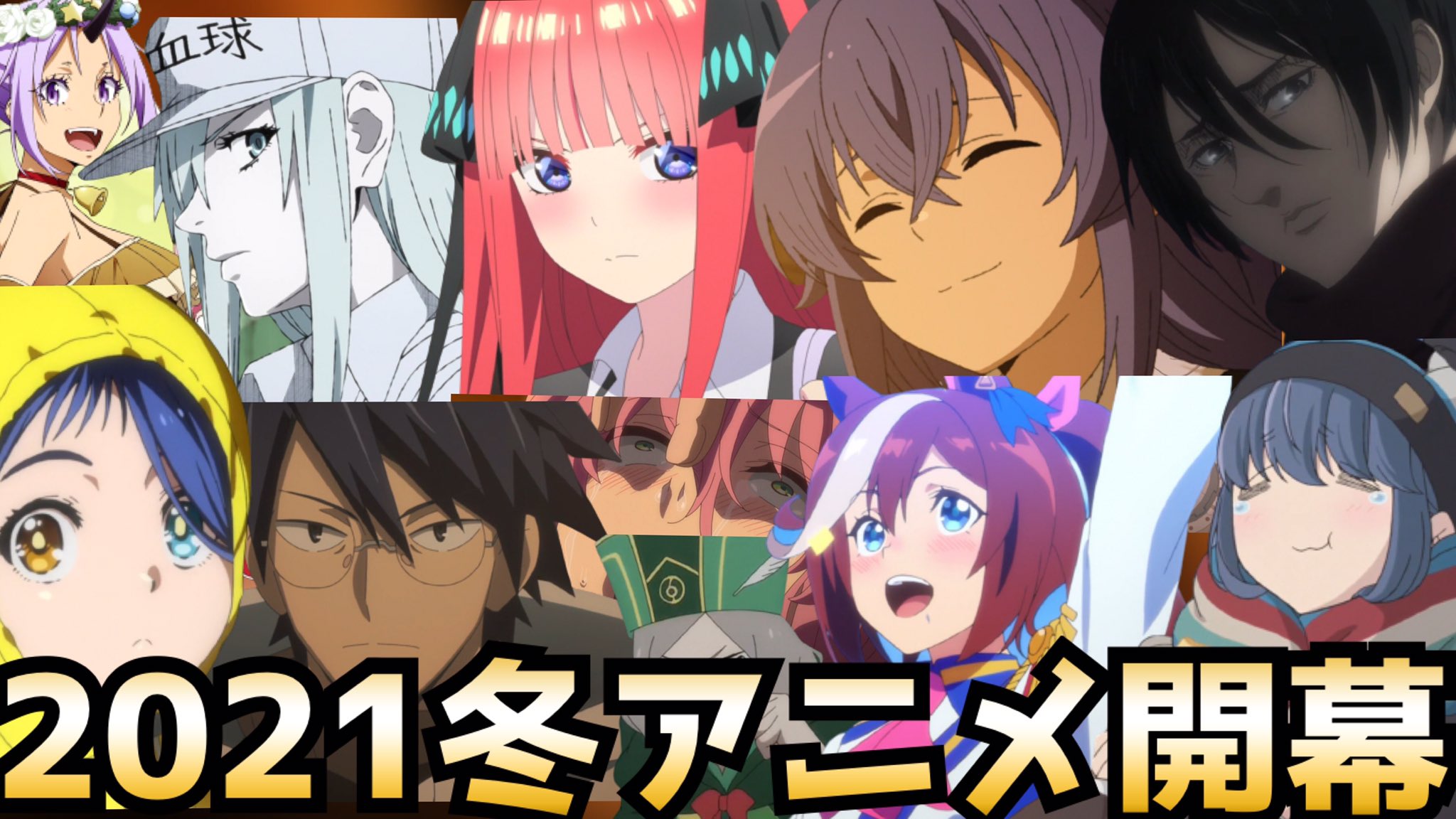 Teru テル Auf Twitter 21冬アニメランキングの感想動画1時間超えたので聞き流してください 21冬アニメランキング 評価ss Cランク全41作品 無職転生 回復術士のやり直し ホリミヤ リゼロ 進撃の巨人 T Co Tcqwxup6cl T Co Wrppgt92tw