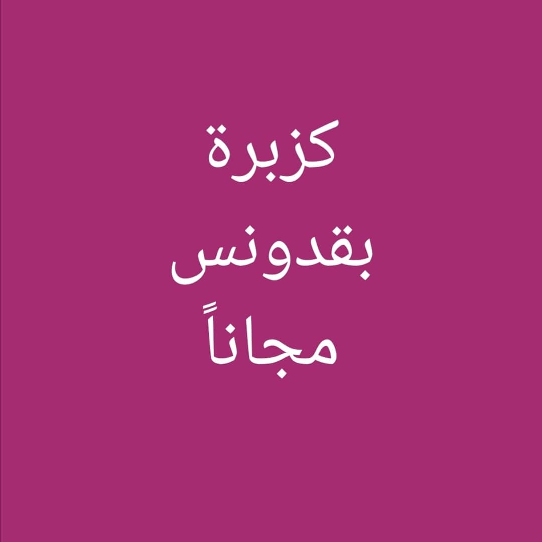 مجاني من عنب للخضار والفواكة حي مشرفة شارع محمد الطويل مقابل فلافل الشام 
#جدة  #جدة_الان