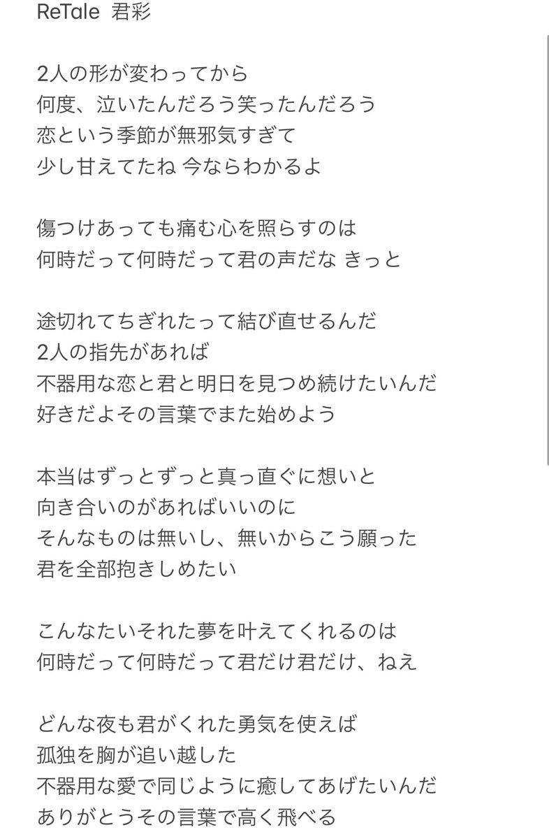 まこうし Tos Retale 君彩 歌詞 聞き間違いや漢字表記のミスはあると思う