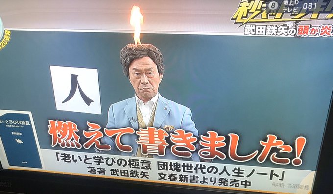 ドッキリgp 武田鉄矢 金八先生 に扮して頭が燃える よくこの仕事引受たなと驚かれる まとめダネ ドッキリgp 武田鉄矢 金八先生 に扮して頭が燃える よくこの仕事引受たなと驚かれる まとめダネ