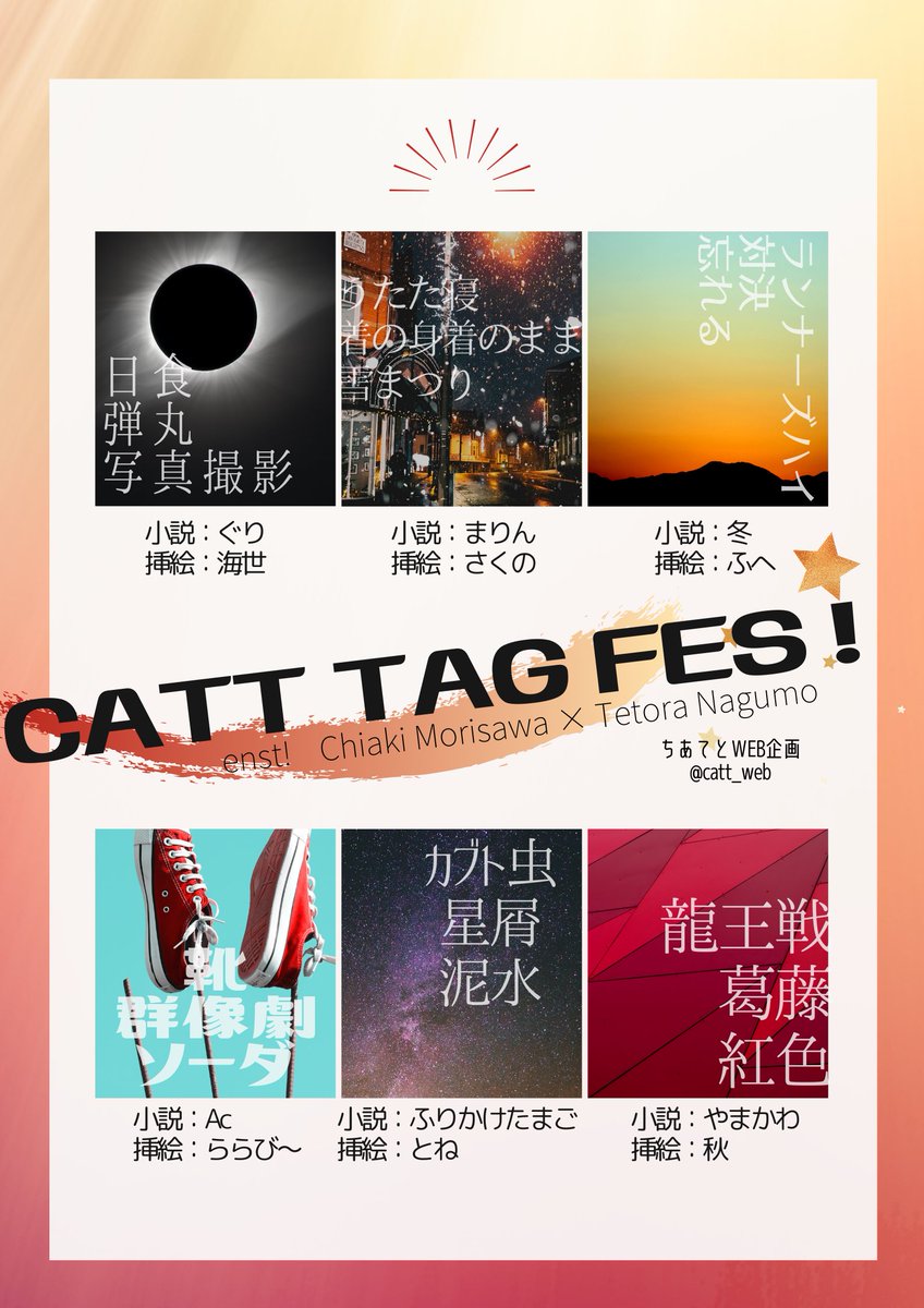 こんばんは！ちあてとWEB企画 告知アカウントです。
先日に締め切りました【小説挿絵タッグフェス】のテーマ担当を発表します。以下のメンバーで合計6つのちあてと作品をお送りします！✨どうぞお楽しみに🌟🌟