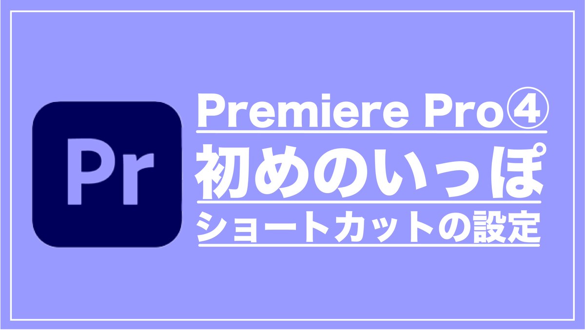 ginpiero11037's tweet photo. 【Premiere Pro　初めのいっぽ！④】
初心者向け講座第4弾！カット作業の前段階　ショートカットの登録方法！[作業効率が確実にUP]します♫
ぜひご活用あれ〜(*´∀｀*)#動画編集初心者　#動画編集勉強中　#動画編集者と繋がりたい https://t.co/kBmszloKqx