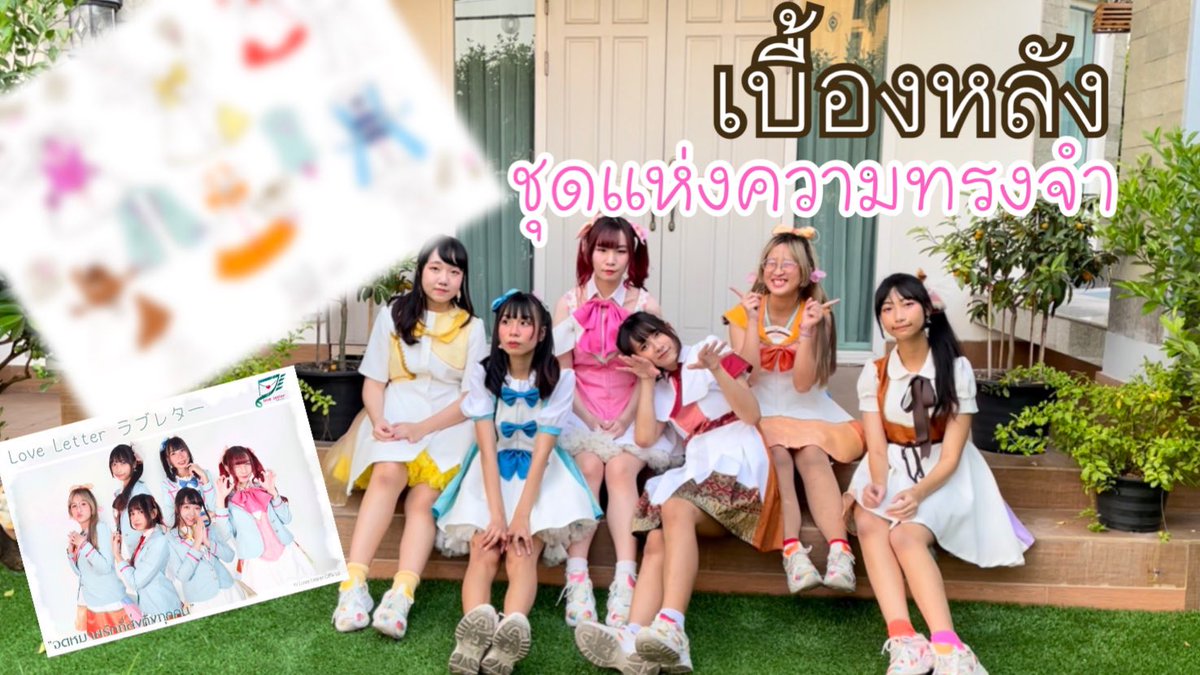 LLT_staff's tweet photo. 【Behind the scene】ที่มาสำคัญชุดจบการศึกษา 【Costume】
ถ้าได้ดูไลฟ์วันนี้แล้ว คงได้เห็นชุดเต็มๆกันบ้างแล้ว มาดูด้านหลังกล้องกันเถอะค่ะ

💌  https://t.co/w1i8ocsGFz

ขอบคุณทุกคนมากๆนะคะ ✨✨วันนี้ดีมากๆเลย
#LoveLetterKira #らぶれたあ https://t.co/wL0dfeLhej