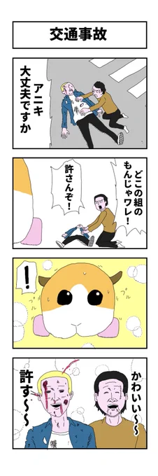 『交通事故』

#マンガが読めるハッシュタグ
#コルクラボマンガ専科
#モルカー #4コマ 