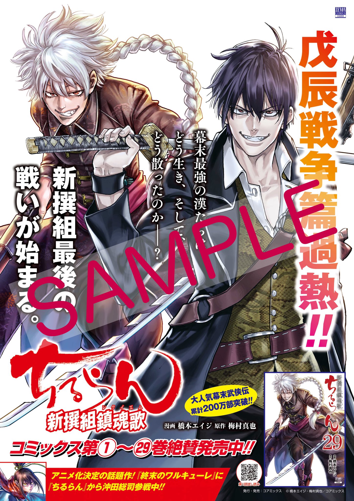 公式 ゼノンコミックス 宣伝 読者の声で実現しました ちるらん 新撰組鎮魂歌 29巻発売記念 読者から大大大反響だったポスター A6ポップの販促物セットを 巻数にちなみ 29名 の方にプレゼントいたします 応募方法