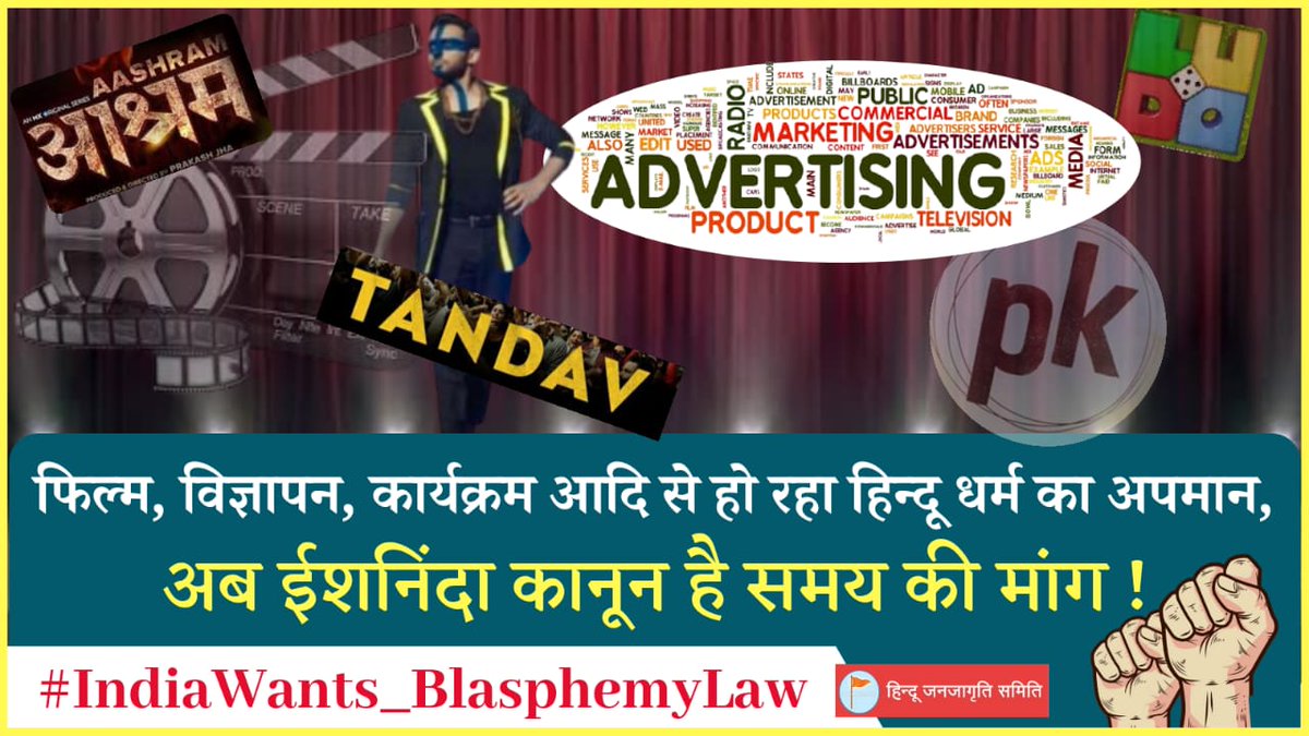 #ईशनिंदाकानूनचाहिए
#IndiaWants_BlasphemyLaw

भारतीय संविधान प्रत्‍येक नागरिक की धर्मश्रद्धाओं का आदर करना सूचित करता है; परंतु आज नाटक, चलचित्र, वेबसीरीज, विज्ञापन, काव्‍य, चित्र आदि द्वारा धर्म, धर्मग्रंथ, देवता, संत और राष्‍ट्रपुरुषों का बडी मात्रा में अनादर किया जा रहा है