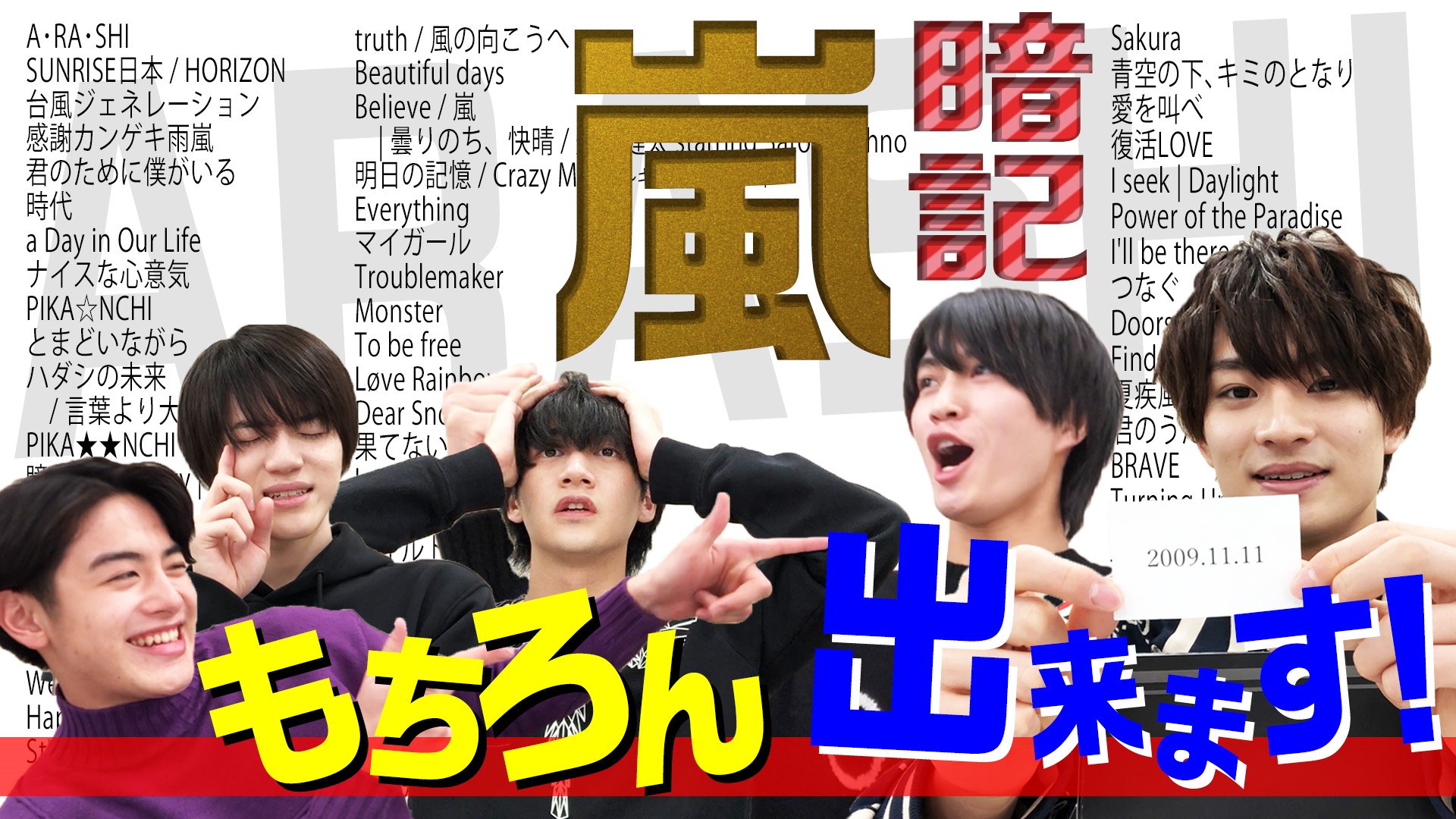 ジャニーズjr チャンネル公式 動画更新 絶対に失敗できない 嵐全シングル曲 暗記チャレンジ 美 少年 嵐 シングル66作品をすべて暗記せよ T Co Xvwrudx13b 美少年 Youtube ジャニーズjrチャンネル T Co Vs8jhqmgd8