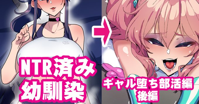 [R-18] NTR幼馴ギャル堕ち部活編 後編 #漫画 #寝取られ #NTR #ギャル #ビッチ https://t.co/uBiL4Wngxa 