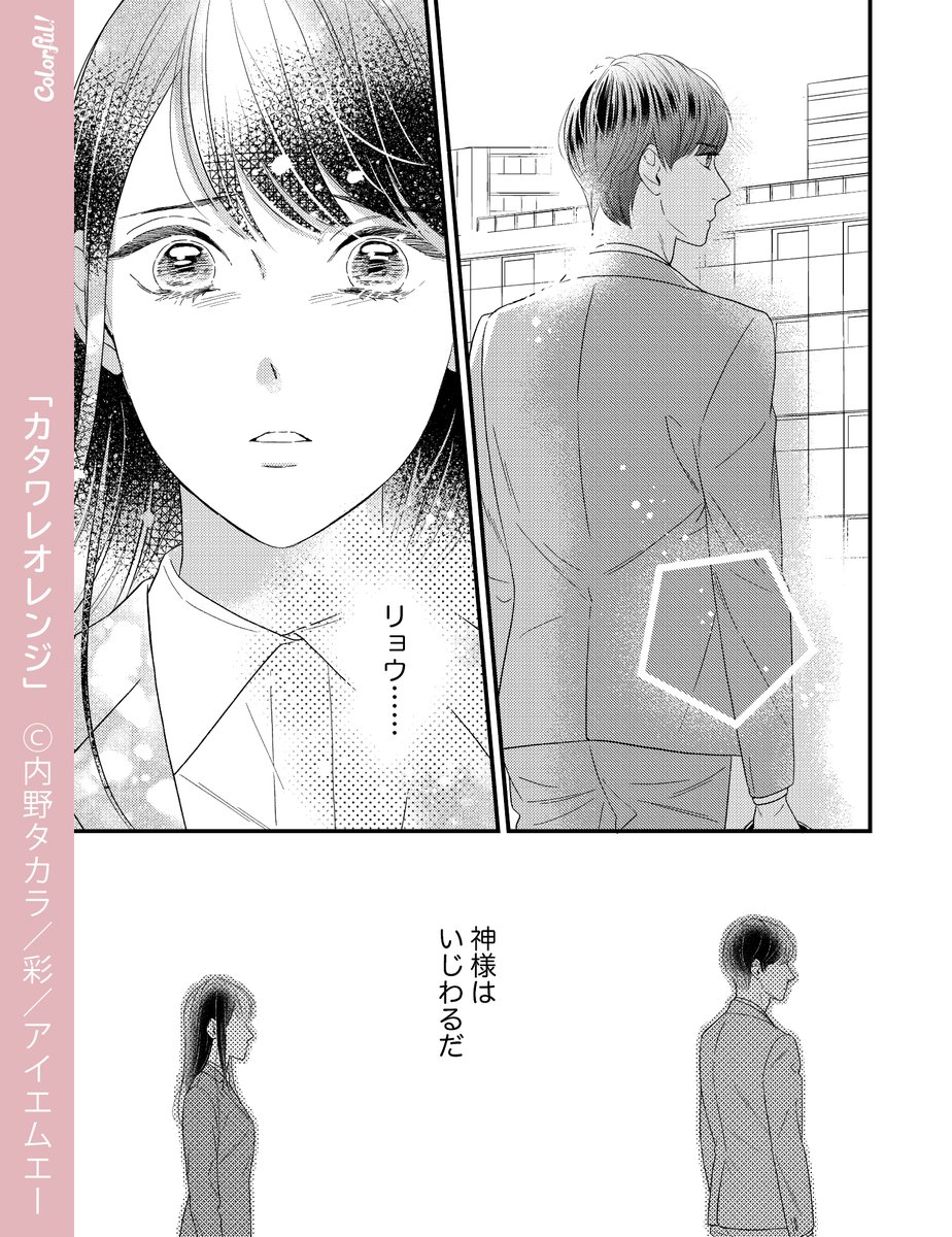 Colorful 編集部 電子コミック雑誌 毎月5日配信 Colorful Vol 57 配信中 ˎˊ カタワレオレンジ 10話みどころ リョウ 神様はいじわるだ あの日 綾 りょう への気持ちを封印して彼を遠ざけた清 さや しかし2人は上司と部下として