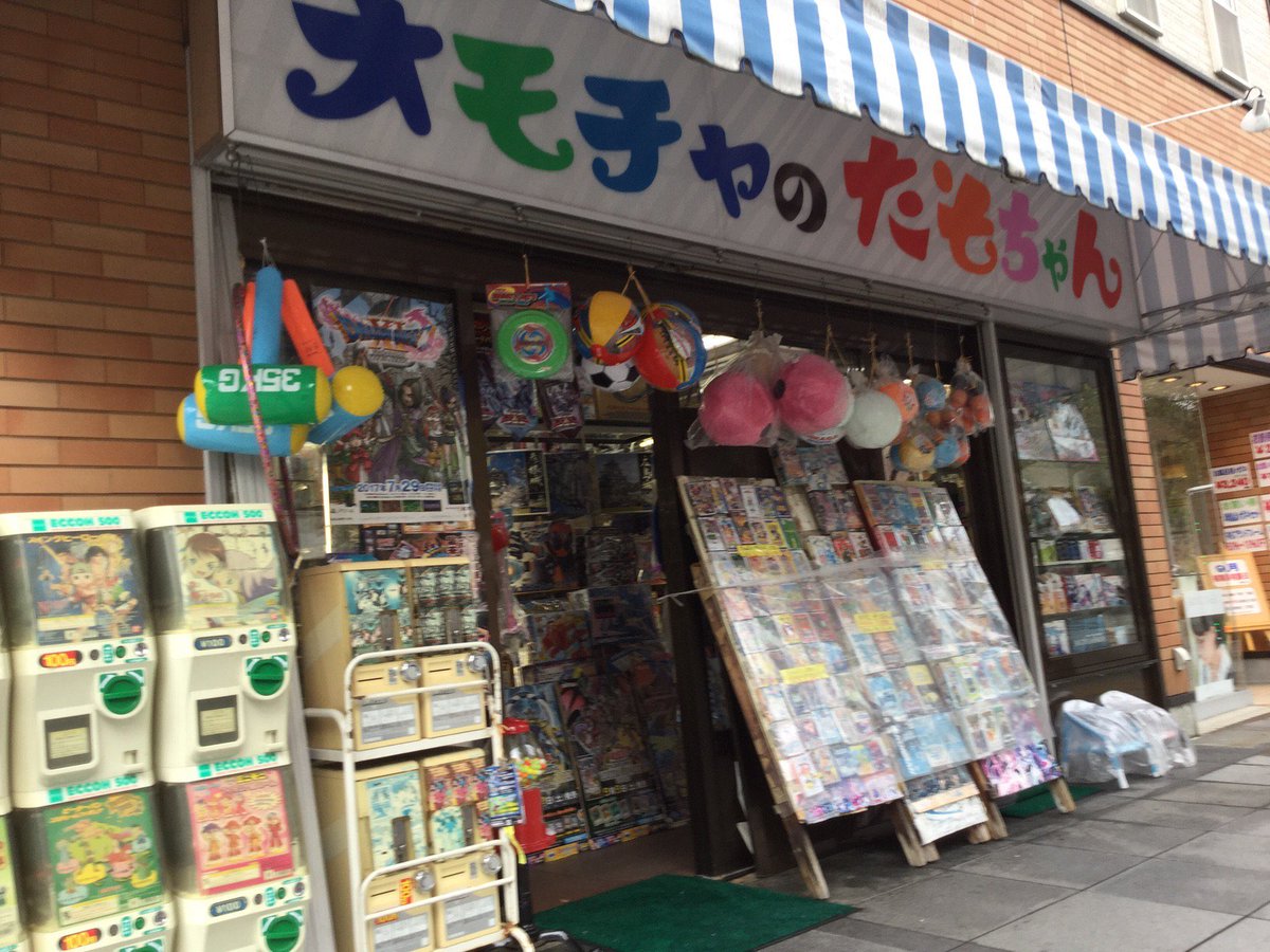 ほいじんが さよなら 昭和23年創業 旭川市にある玩具店 オモチャのたもちゃん が 3月末をもって閉店 T Co Rkel9tjw7a