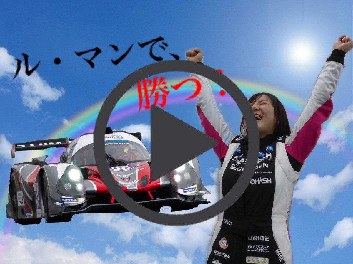 maributa05's tweet photo. 【クラウドファンディング】
公開まであと3日!
クラウドファンディング公開に向けて動画を作成しました!
思いを詰め込んで皆様に少しでも気持ちが伝われば良いなと思います!
是非ご覧ください✨
↓↓↓
https://t.co/kbPqGPUlPu
#FINECROWD
#クラウドファンディング
#ルマン https://t.co/0U80bEz9aO