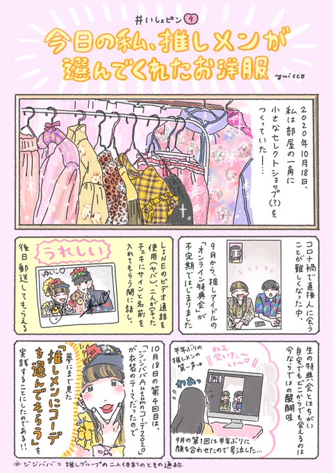 推しメンにコーデしてもらった特別な服を着た日の話?

#いしょピン 9「今日の私、推しメンが選んでくれたお洋服」1/2 