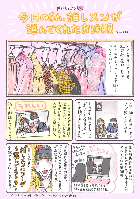 推しメンにコーデしてもらった特別な服を着た日の話?

#いしょピン 9「今日の私、推しメンが選んでくれたお洋服」1/2 