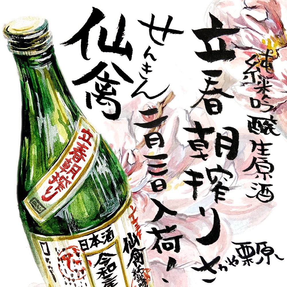 さかや栗原 仙禽 立春朝搾り 只今ご予約受付中 予約受付終了まであとわずか 今年一年の幸運と繁栄を招く縁起酒です 是非 令和3年2月3日 水 入荷 立春朝搾り 仙禽 さかや栗原 日本酒 町田 成瀬 イラスト 日本酒イラスト T Co