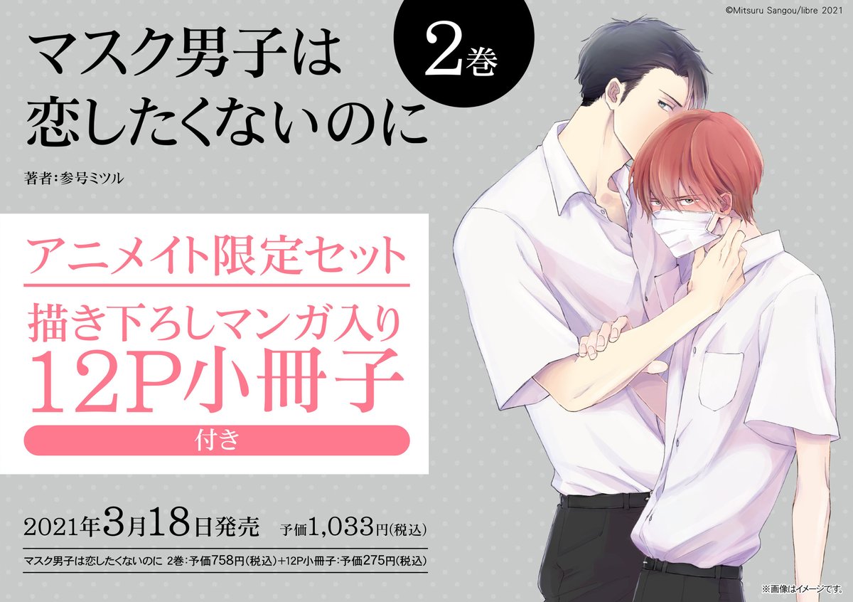 参号ミツル「マスク男子は恋したくないのに」 購入特典セット