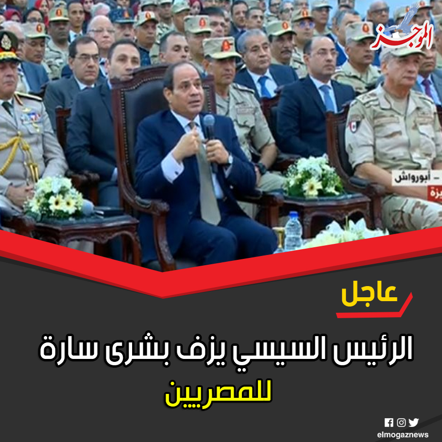 الرئيس السيسي يزف بشرى سارة للمصريين 🇪🇬 التفاصيل